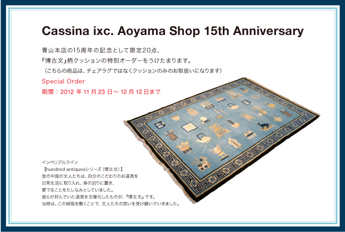 Cassina ixc. Aoyama Shop 15th Anniversary