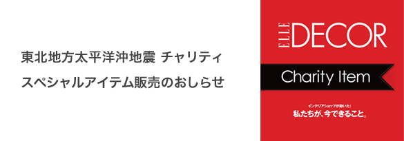 東北地方太平洋沖地震チャリティ