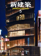 新建築 2012年5月号
