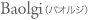 Baolgi（バオルジ）
